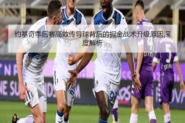 约基奇季后赛高效传导球背后的掘金战术升级原因深度解析