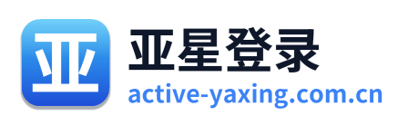 亚星登录
